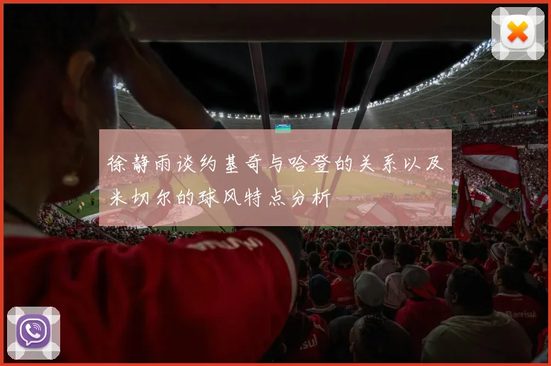 徐静雨谈约基奇与哈登的关系以及米切尔的球风特点分析