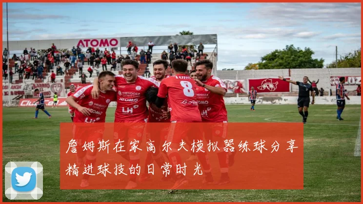 詹姆斯在家高尔夫模拟器练球分享精进球技的日常时光