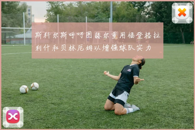 斯科尔斯呼吁图赫尔重用福登格拉利什和贝林厄姆以增强球队实力