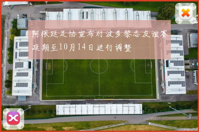 阿根廷足协宣布对波多黎各友谊赛延期至10月14日进行调整