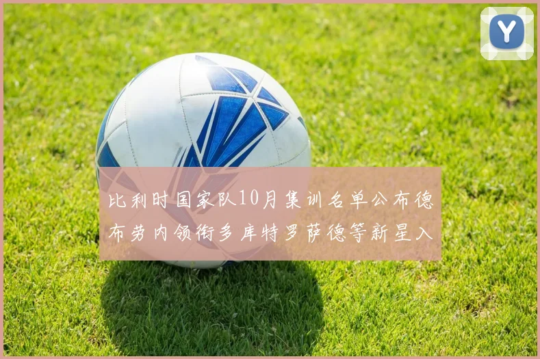 比利时国家队10月集训名单公布德布劳内领衔多库特罗萨德等新星入选