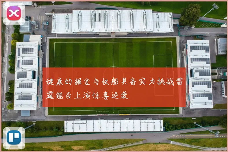 健康的掘金与快船具备实力挑战雷霆能否上演惊喜逆袭