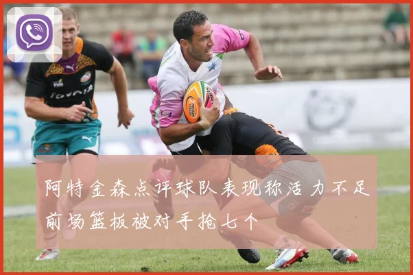 阿特金森点评球队表现称活力不足前场篮板被对手抢七个