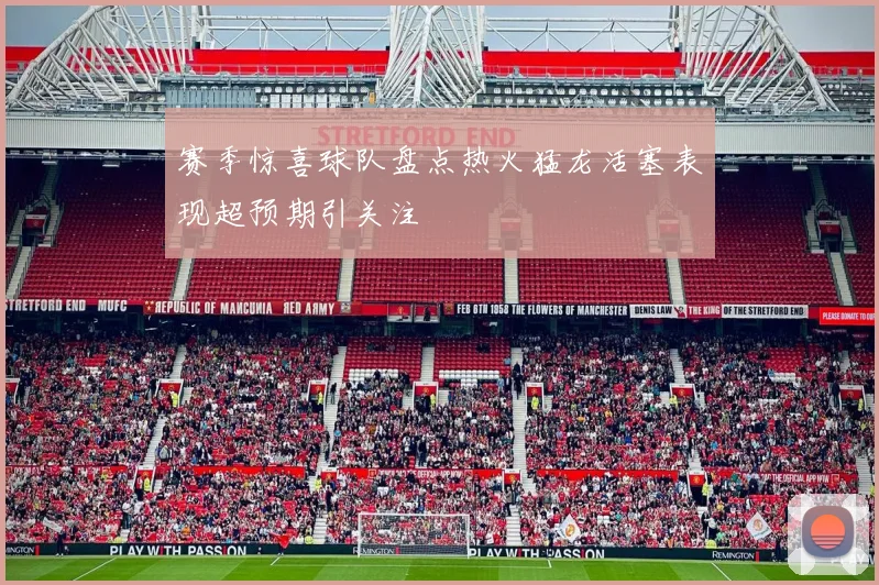 赛季惊喜球队盘点热火猛龙活塞表现超预期引关注