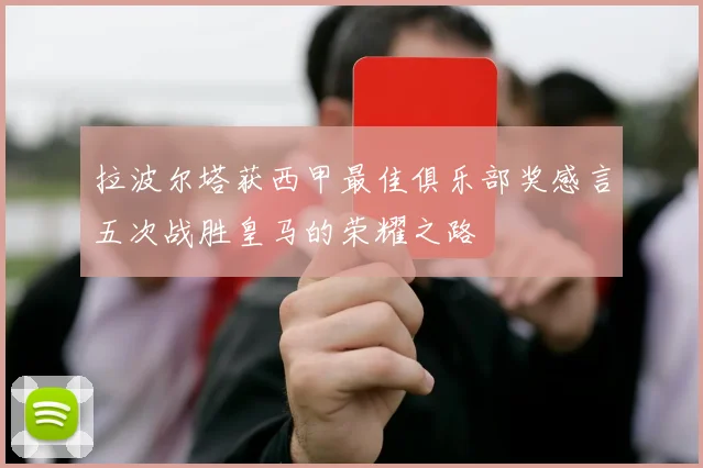 拉波尔塔获西甲最佳俱乐部奖感言五次战胜皇马的荣耀之路