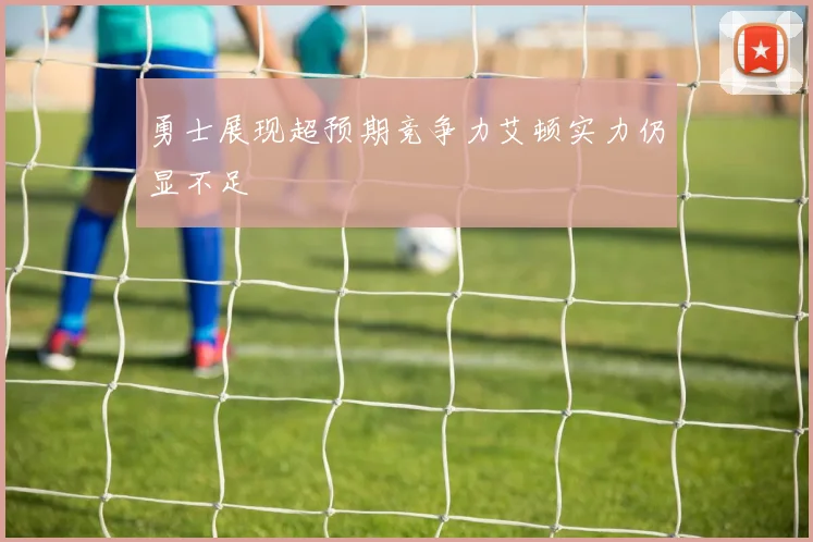 勇士展现超预期竞争力艾顿实力仍显不足