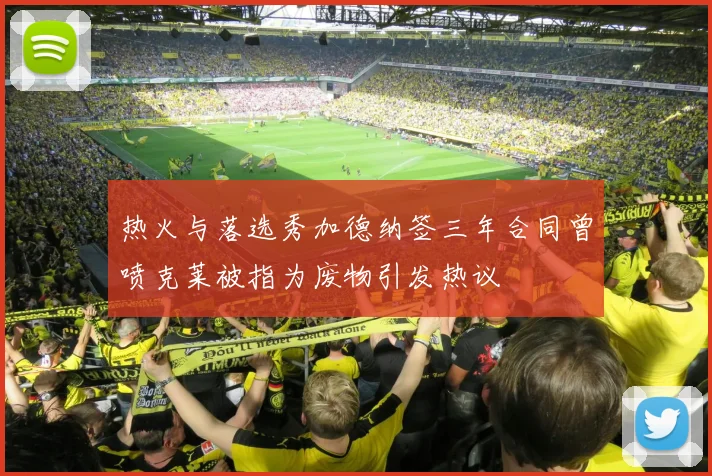 热火与落选秀加德纳签三年合同曾喷克莱被指为废物引发热议