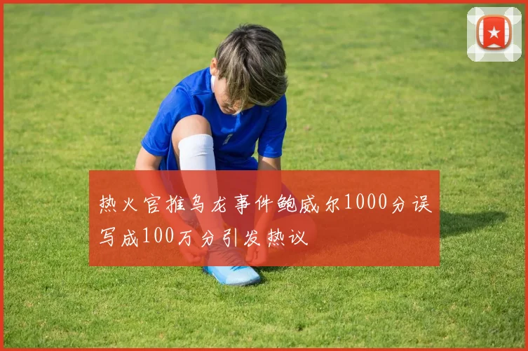 热火官推乌龙事件鲍威尔1000分误写成100万分引发热议