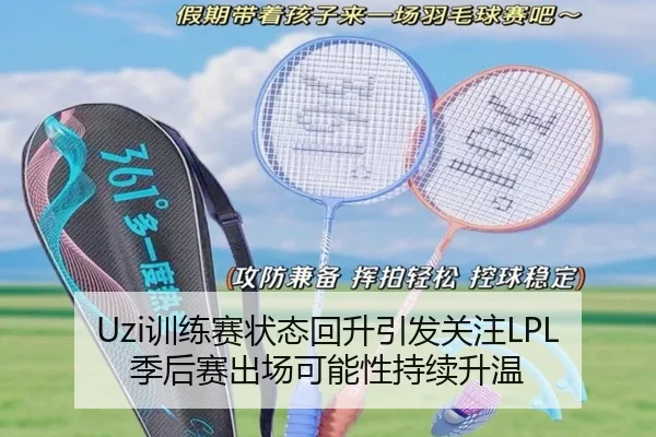 Uzi训练赛状态回升引发关注LPL季后赛出场可能性持续升温 | ManBetX